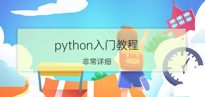 python入门教程(非常详细) 想学习pytorch，需要先学习python吗？